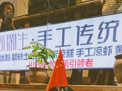 -甜心闲生传统手工冰粉(奎星楼店)