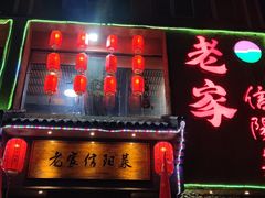门面-老家信阳菜(北京路店)