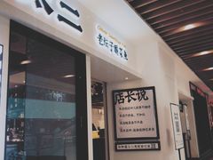 门面-太二酸菜鱼(汕头苏宁广场店)