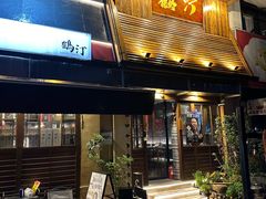 -鹤汀居酒屋•家庭料理•烧鸟酒肆(新街口店)