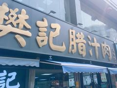 -樊记腊汁肉(竹笆市总店)