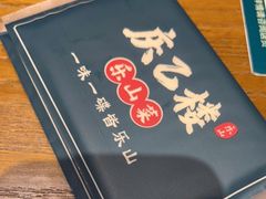 -庆乙楼·乐山菜(光环店)