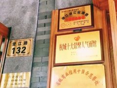 -慧娟面馆·餐厅(望江路店)