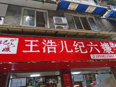 门面-王浩儿纪六孃甜皮鸭(乐山总店)