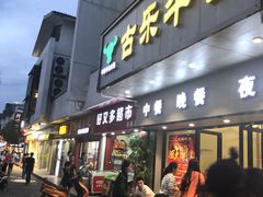 门面-古乐牛香·鲜牛肉牛杂火锅(新区店)