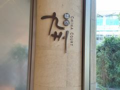 -喜来登由由大酒店九州膳坊中餐厅