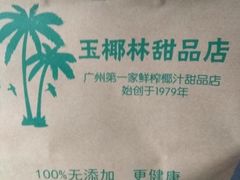 -玉椰林甜品店(创始店)