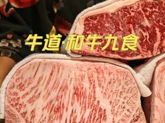 -牛道·和牛九食(市府恒隆广场店)