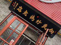 门面-向民炒鸡老店(火车站店)
