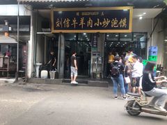 门面-刘信牛羊肉小炒泡馍(回民街店)