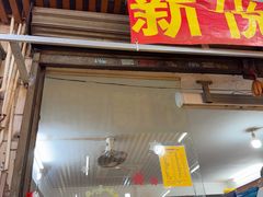 -新悦餐厅(建设街店)