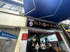 -熊氏牛羊杂粉(龙眼井总店)
