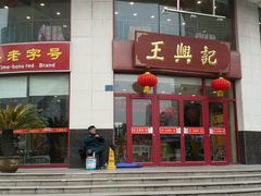 门面-王興記(中山路店)