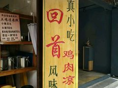 -再回首鸡肉米线(人民路一店)