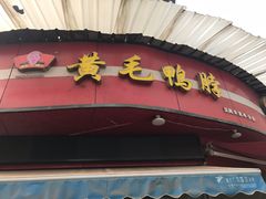 -黄毛鸭脖(汉阳总店)