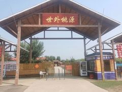 -遇见世外桃源教育农场