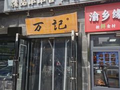 -万记麻辣烫国展总店