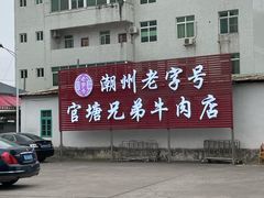 -官塘兄弟·潮汕牛肉店(官塘总店)