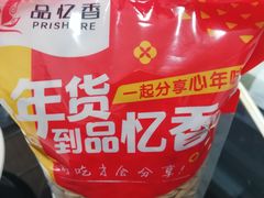 -品忆香炒货工坊(西稍门店)