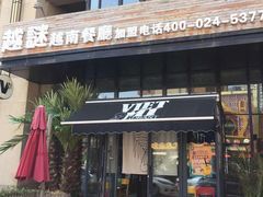门面-越谜·越南餐厅(长白店)