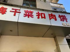 -梅干菜扣肉饼(钱局店)