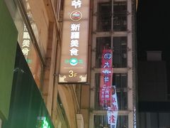 -巴依老爷新疆美食(望京小街店)