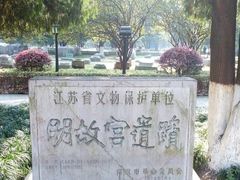 -明故宫遗址公园