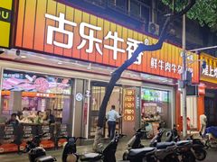 -古乐牛香•鲜牛肉牛杂火锅(系马桩总店)