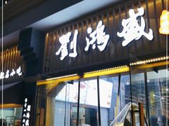 门面-刘鸿盛(罍街店)