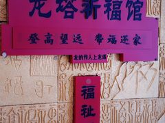 -龙塔
