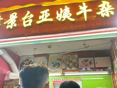 -峰景台亚姨牛杂