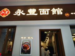 -永丰面馆(汉口路店)