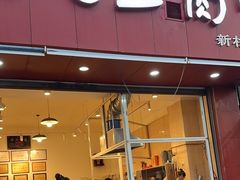 -豆相识•九九豆腐脑(牛咡桥店)