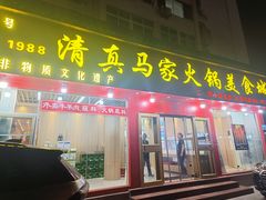 -清真·马家火锅美食城(镇江北路店)