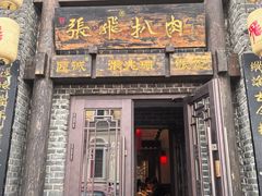 -張飛扒肉·龙江非遗(道外店)