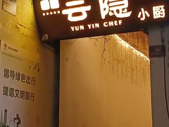 -云隐小厨·传统大理美食(复兴路店)