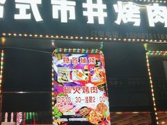 -隐匠桶烧烤肉店(利时广场店)