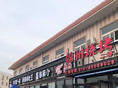 门面-刘成杰锦州烧烤(南河路店)