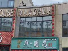 -港迹·鲜围煮海鲜火锅(湖州时代广场店)
