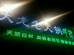 -大龙老火锅·总店(龙头寺店)