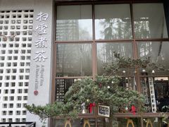 -扫雪煮茶(西村店)