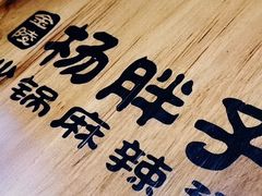 -金陵杨胖子·砂锅麻辣烫(金轮新天地店)
