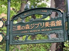 -三鹰之森吉卜力美术馆