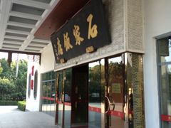 -石家饭店原址