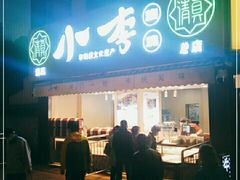 门面-小李烧鸡(西北角总店)