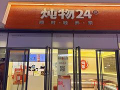 -炖物24章·顺时轻养茶(杭州保利时光里店)