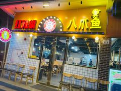 门面-红辣椒八爪鱼特色韩国料理专门店(远景路旗舰店)