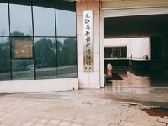 -九江市博物馆
