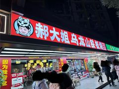 -郝大姐·乌龙山铁板烧(大学城三店)