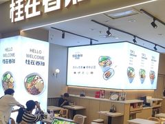 -桂在香知桂林米粉(红博中央公园店)